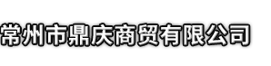 梁山县市鼎庆商贸有限公司